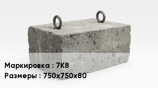 ЖБИ 7К8 750х750х80
